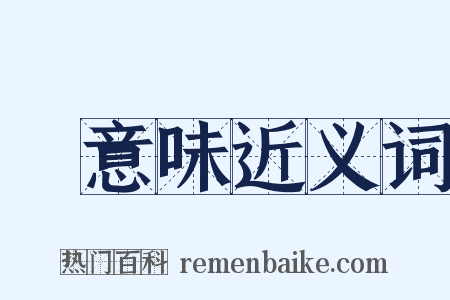 無意味近义词是什么意思的图片